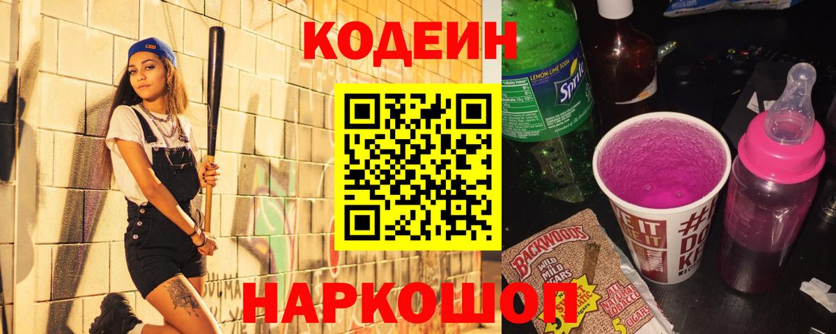 Codein Purple Drank Славянск-на-Кубани
