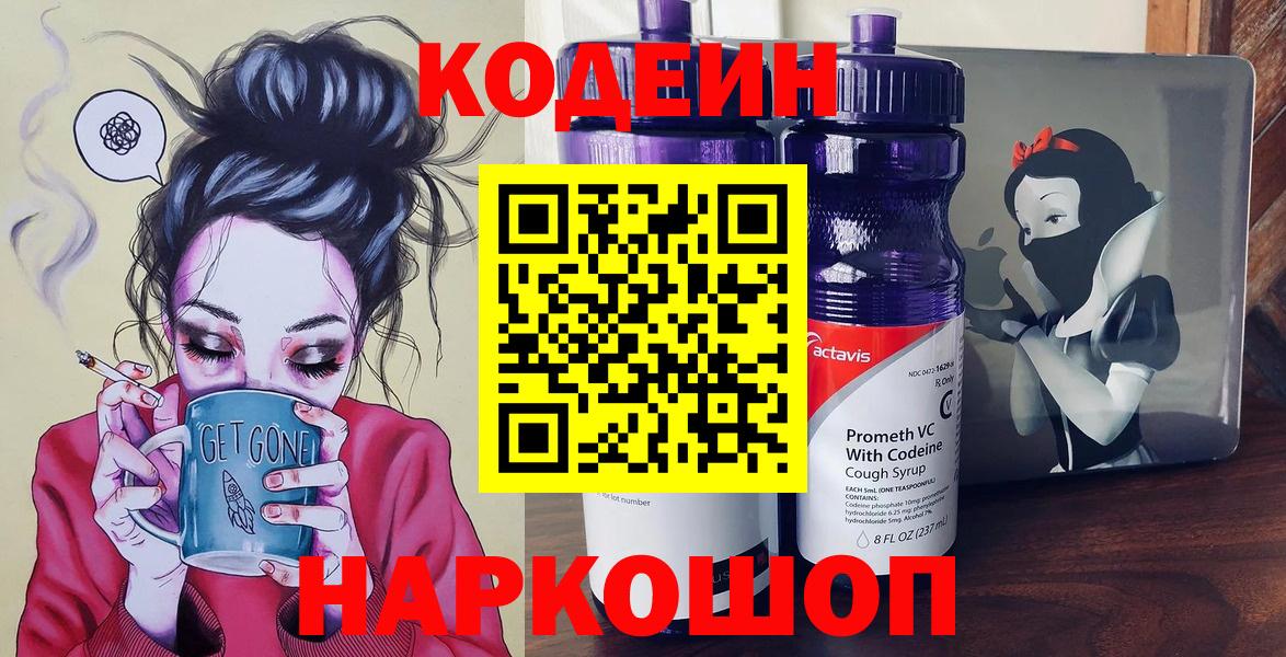 Славянск-на-Кубани  Codein Purple Drank  Codein напиток Lean (лин)  Вход с VPN 